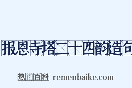 报恩寺塔二十四韵造句是什么意思的图片